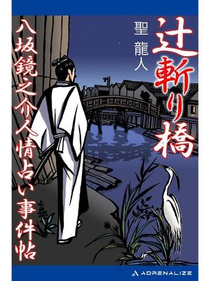 cover image of 辻斬り橋 八坂鏡之介人情占い事件帖: 本編